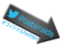 オフィシャルツイッター@babyraids