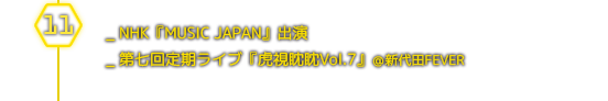 １１月＿ NHK『MUSIC JAPAN』出演／第七回定期ライブ『虎視眈眈Vol.7』＠新代田FEVER