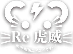 乗り込み！乗っ取り！！アイドル　ベイビーレイズ 東名阪ワンマンライブ「Re 虎威」開催！