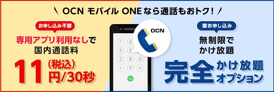 OCN モバイル ONEの特徴