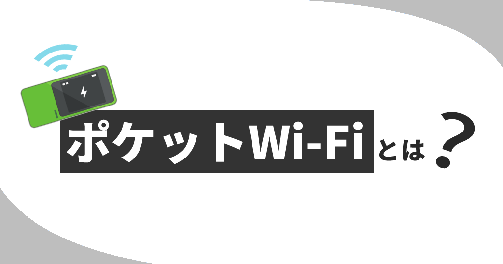 ポケットWi-Fi_安い_定義
