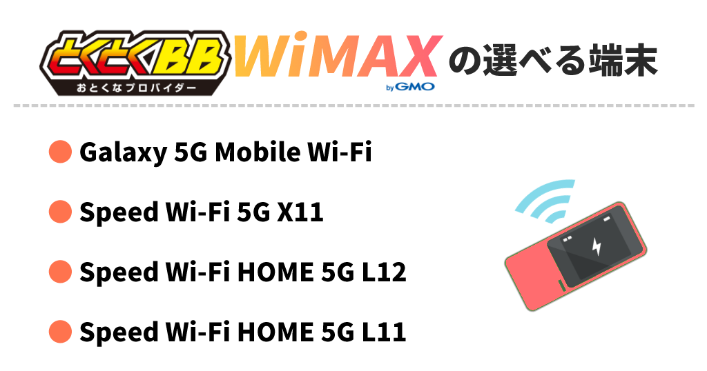 GMOとくとくBB WiMAXの選べる端末 