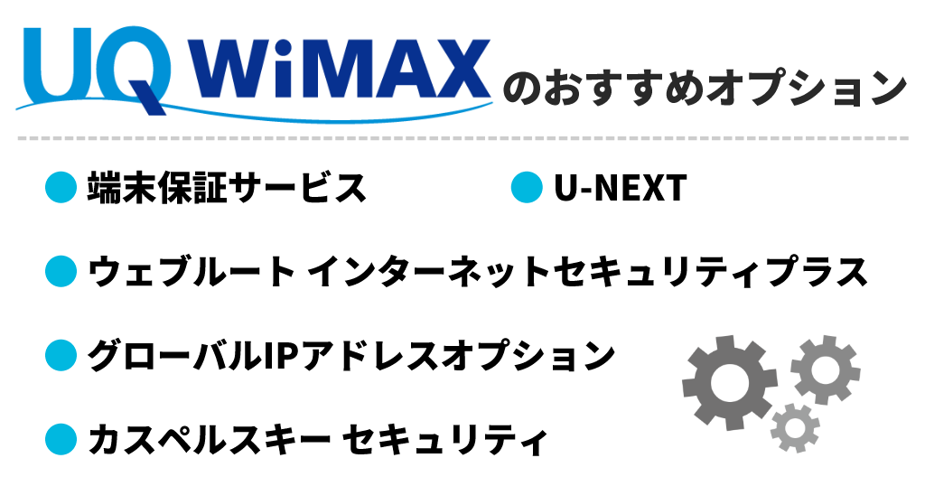 UQ WiMAXのおすすめオプション
