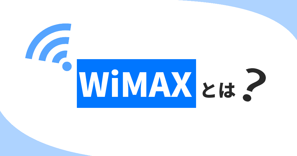 ポケットWi-Fi_おすすめ_ WiMAXとは