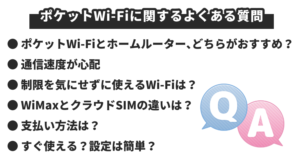 ポケットWi-Fi_おすすめ_質問
