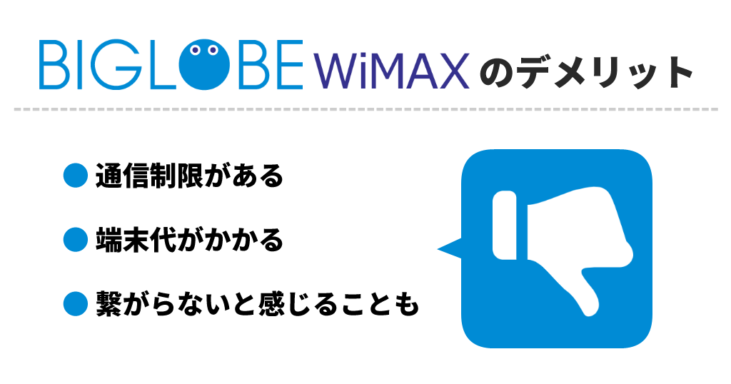 BIGLOBE WiMAXのデメリット