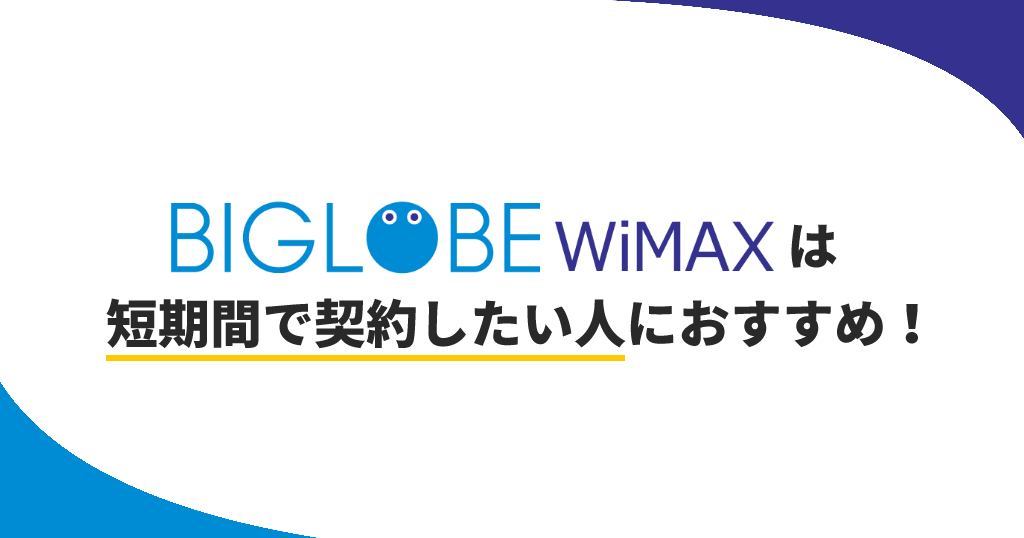 BIGLOBE WiMAXは短期間で契約したい人におすすめ