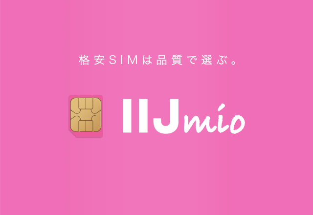 ドコモ回線　格安SIM  eSIM未対応　IIJmio