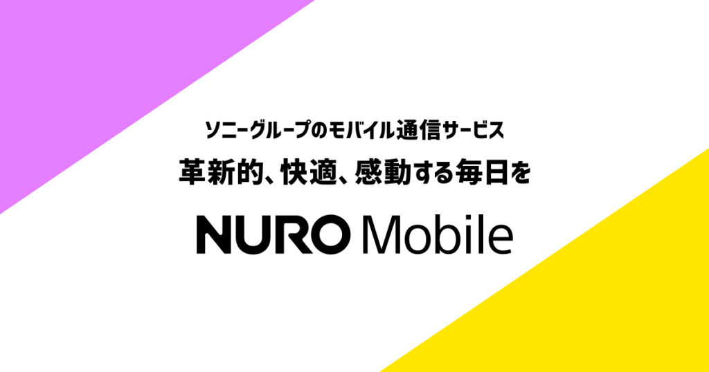 格安sim速度ストレスフリーNURO Mobile
