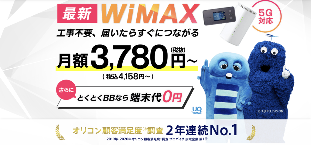 ポケットWi-Fi_おすすめ_GMOとくとくBBWiMAX+5G