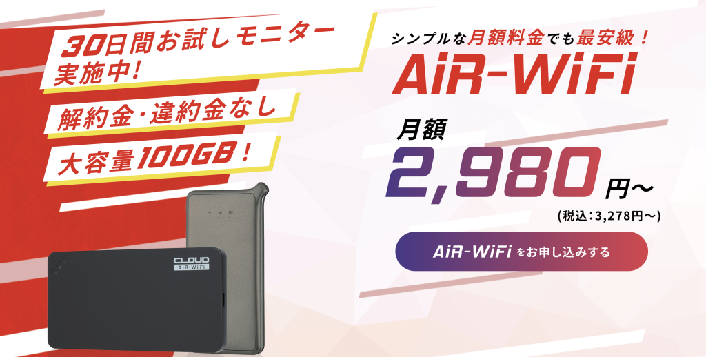 ポケットWi-Fi_おすすめ_AiR-Wi-Fi
