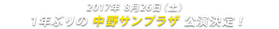 2017年 8月26日（土）1年ぶりの中野サンプラザ　公演決定！　エクセルシオール