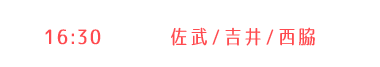 【1部】吉井・佐武・西脇 16:30〜