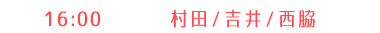 【3部】吉井・村田・西脇 16:00〜