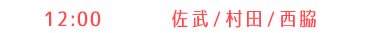 【1部】村田・佐武・西脇 12:00〜