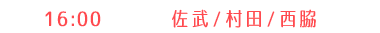 【3部】村田・佐武・西脇 16:00〜