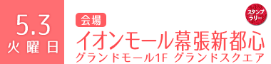 5.3(火)　イオン幕張