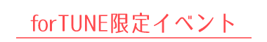 forTUNE限定個別イベント