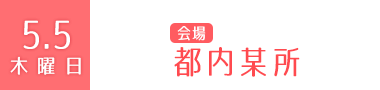 5.5(木)　都内某所