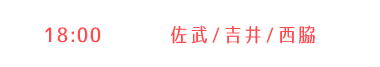 【1部】吉井・佐武・西脇  18:00〜