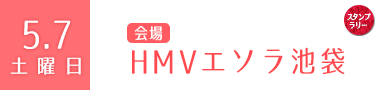 5.7(金)　HMVエソラ池袋