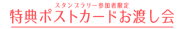 特典ポストカードお渡し会