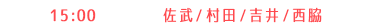 佐武・村田・吉井・西脇  15:00〜