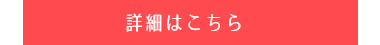 詳細はこちら