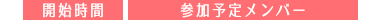 開始時間・参加予定メンバー