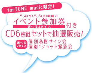 forTUNE music限定！ イベント参加件（選べる2タイプ）付きBOXセットを抽選販売！ 【選べる2タイプ】5.4(水)私物サイン会 / 5.5(木)1ショット撮影会