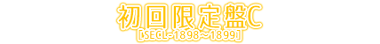 初回生産限定盤C