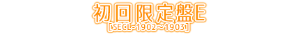 初回生産限定盤E