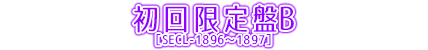 初回生産限定盤B