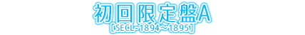 初回生産限定盤A