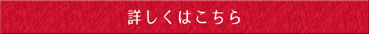 詳しくはこちら