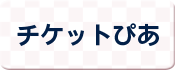 チケットぴあ