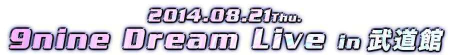 9nine DREAM LIVE in BUDOKAN 