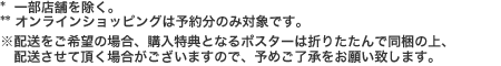 * 一部店舗を除く。 **オンラインショッピングは予約分のみ対象です。