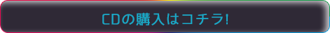 CDのご購入はこちら！