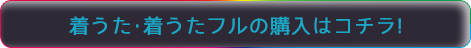 着うた・着うたフルのご購入はこちら！