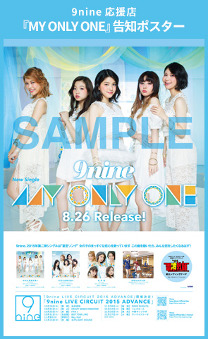 9nine応援店対象 『MY ONLY ONE』告知ポスター