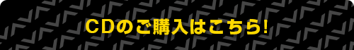 CDのご購入はこちら！