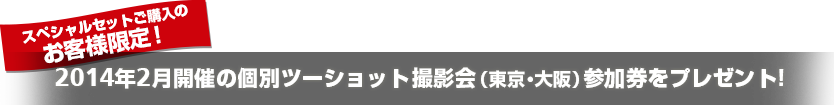 個別ツーショット撮影会プレゼント