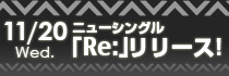 9nineニューシングル「Re:」11/20リリース