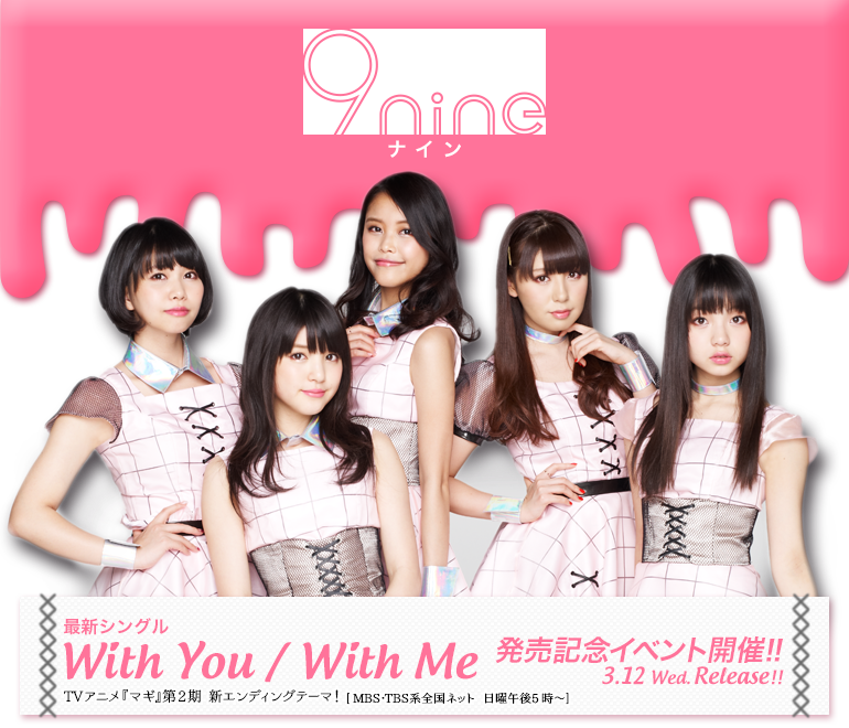 9nine 最新シングル「With You / With Me」発売記念 イベント情報！！
