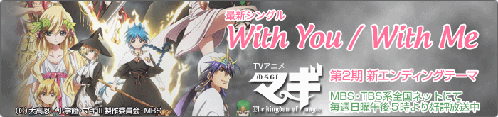 TVアニメ「マギ」エンディングテーマ「With You / With Me」3/12発売！