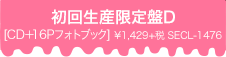 初回生産限定盤D ¥1,500