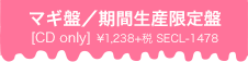 マギ盤/期間生産限定盤 ¥1,300