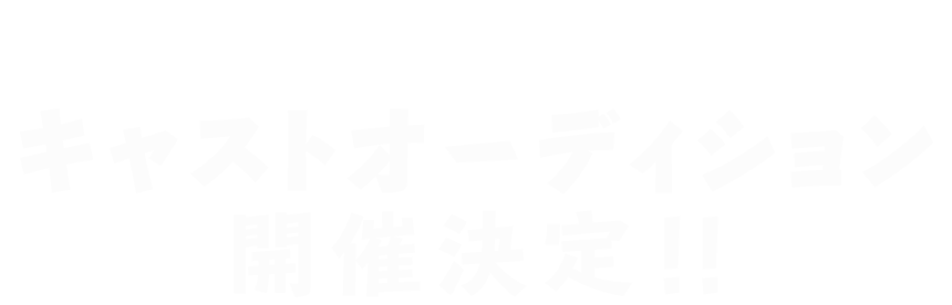 浅草九劇UZMKプロデュース　キャストオーディション　開催決定！！　本気で役者を目指す、全国の若者たちへ…