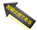 オフィシャルファンクラブ「吾輩は虎である」